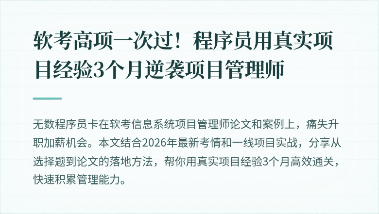 软考高项一次过！程序员用真实项目经验3个月逆袭项目管理师