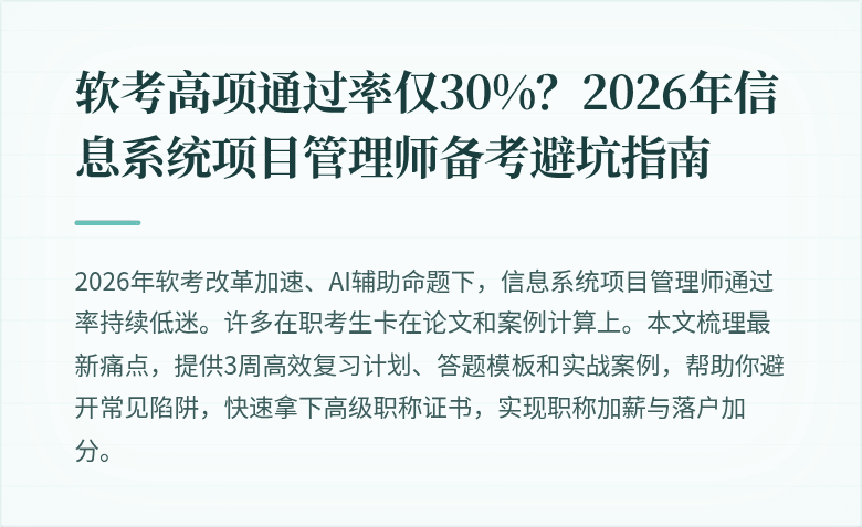 软考高项通过率仅30%？2026年信息系统项目管理师备考避坑指南