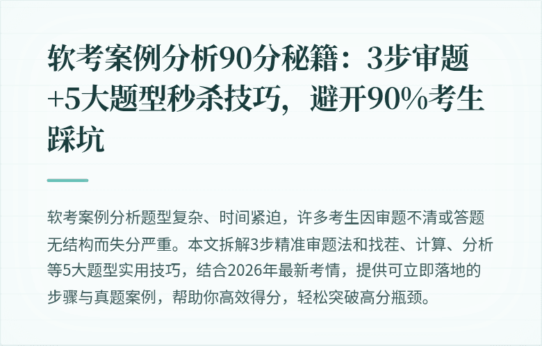 软考案例分析90分秘籍：3步审题+5大题型秒杀技巧，避开90%考生踩坑