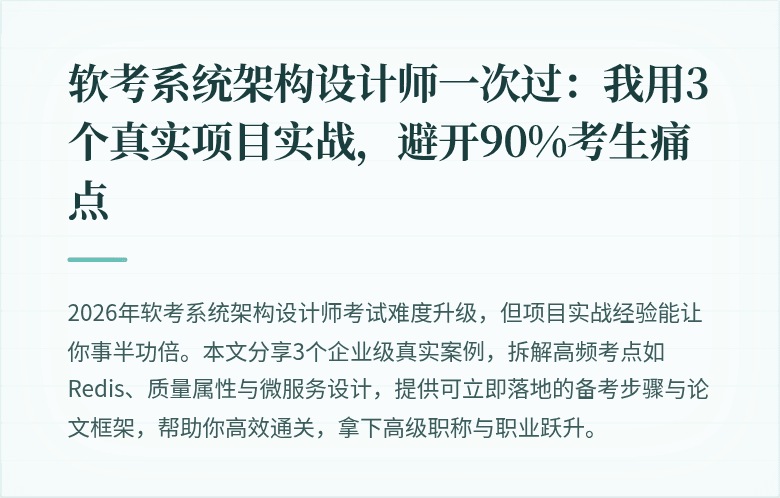 软考系统架构设计师一次过：我用3个真实项目实战，避开90%考生痛点
