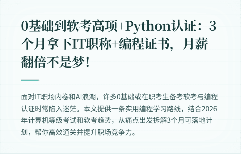 0基础到软考高项+Python认证：3个月拿下IT职称+编程证书，月薪翻倍不是梦！