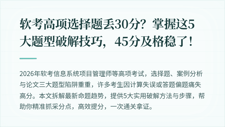 软考高项选择题丢30分？掌握这5大题型破解技巧，45分及格稳了！