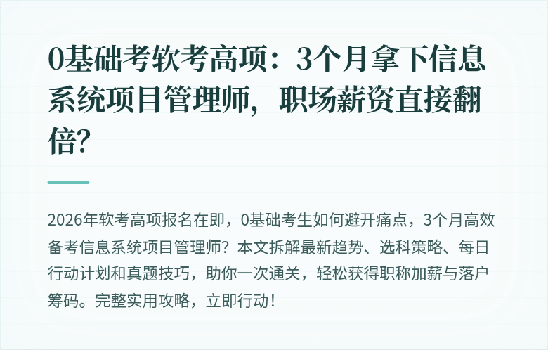 0基础考软考高项：3个月拿下信息系统项目管理师，职场薪资直接翻倍？