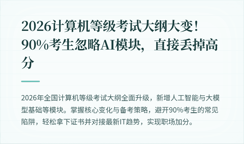 2026计算机等级考试大纲大变！90%考生忽略AI模块，直接丢掉高分