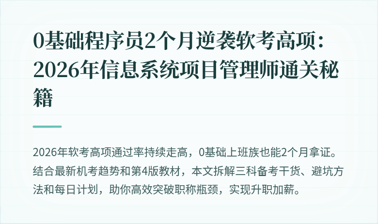 0基础程序员2个月逆袭软考高项：2026年信息系统项目管理师通关秘籍