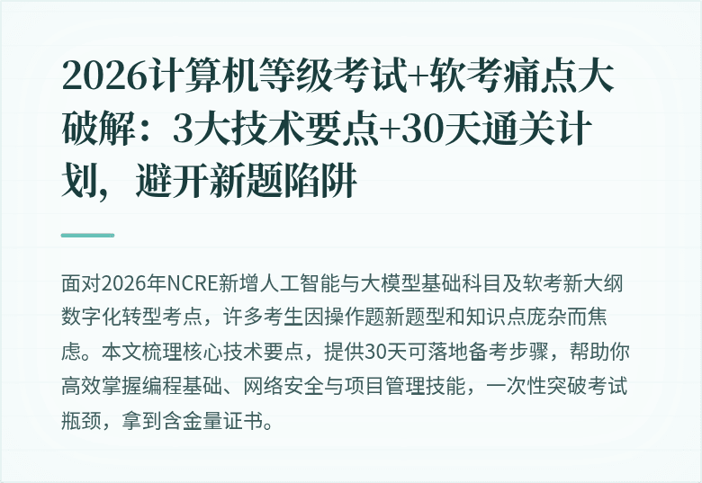 2026计算机等级考试+软考痛点大破解：3大技术要点+30天通关计划，避开新题陷阱