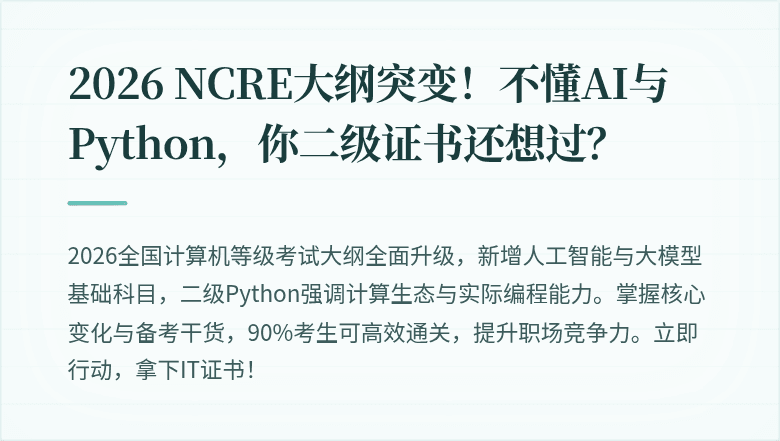 2026 NCRE大纲突变！不懂AI与Python，你二级证书还想过？