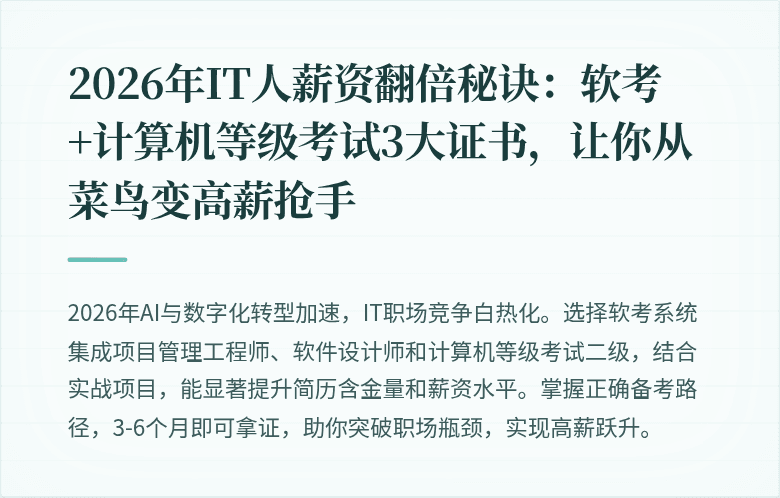 2026年IT人薪资翻倍秘诀：软考+计算机等级考试3大证书，让你从菜鸟变高薪抢手