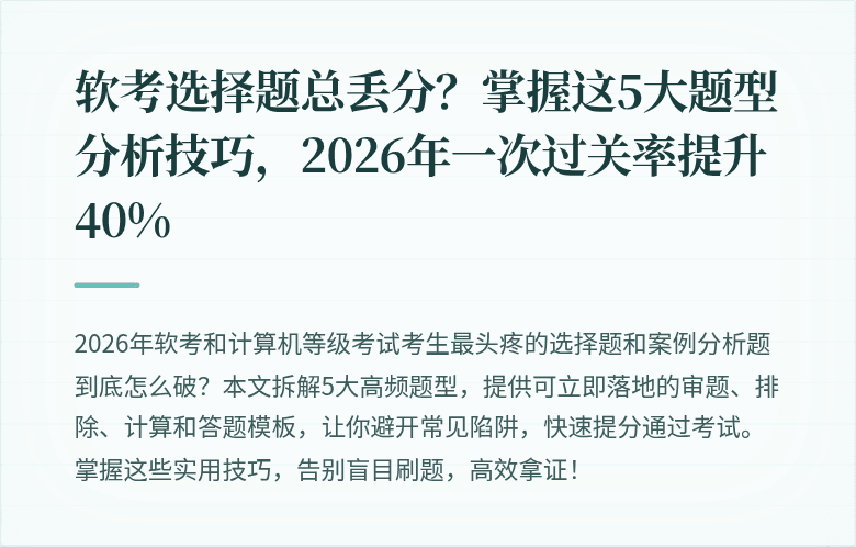 软考选择题总丢分？掌握这5大题型分析技巧，2026年一次过关率提升40%
