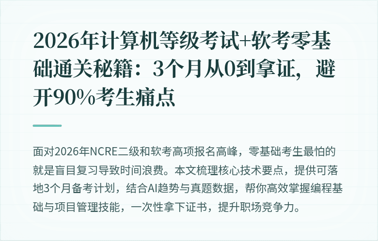 2026年计算机等级考试+软考零基础通关秘籍：3个月从0到拿证，避开90%考生痛点