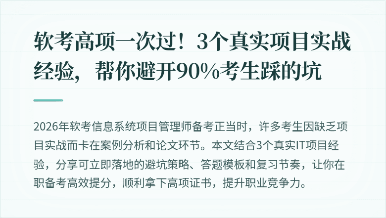 软考高项一次过！3个真实项目实战经验，帮你避开90%考生踩的坑