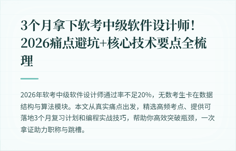 3个月拿下软考中级软件设计师！2026痛点避坑+核心技术要点全梳理