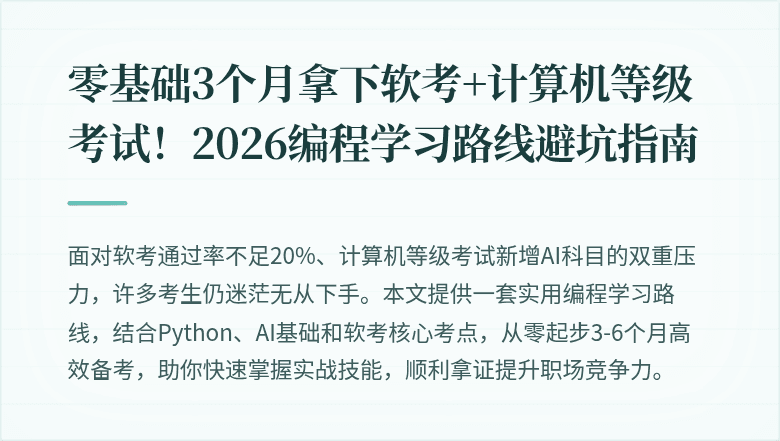 零基础3个月拿下软考+计算机等级考试！2026编程学习路线避坑指南