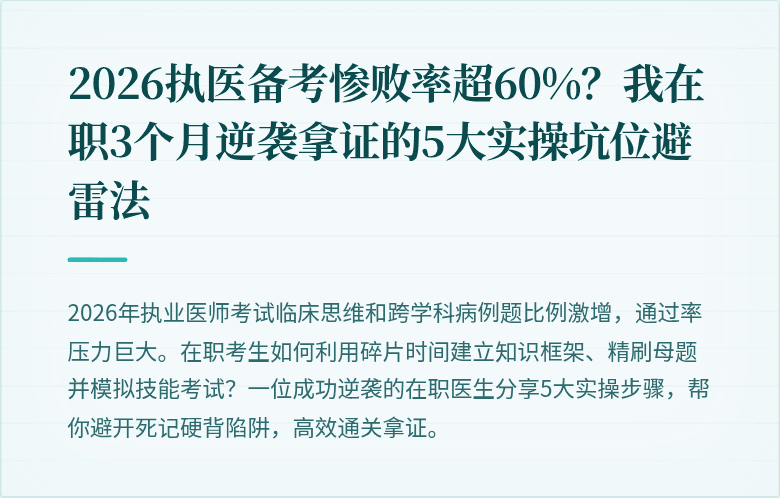 2026执医备考惨败率超60%?我在职3个月逆袭拿证的5大实操坑位避雷法