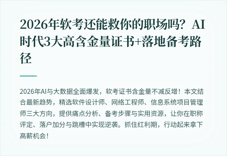 2026年软考还能救你的职场吗？AI时代3大高含金量证书+落地备考路径