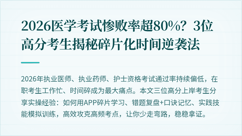 2026医学考试惨败率超80%？3位高分考生揭秘碎片化时间逆袭法