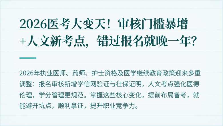 2026医考大变天！审核门槛暴增+人文新考点，错过报名就晚一年？