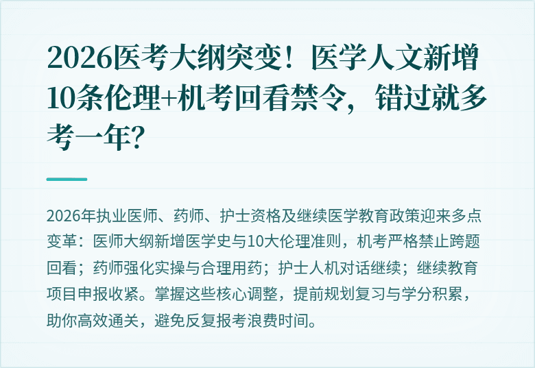2026医考大纲突变!医学人文新增10条伦理+机考回看禁令,错过就多考一年?
