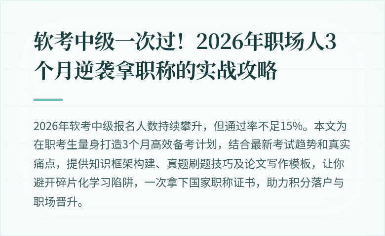 软考中级一次过！2026年职场人3个月逆袭拿职称的实战攻略