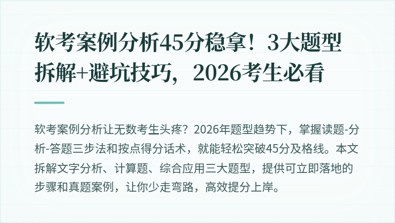软考案例分析45分稳拿！3大题型拆解+避坑技巧，2026考生必看