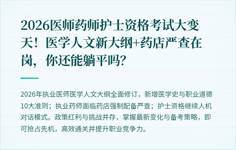 2026医师药师护士资格考试大变天！医学人文新大纲+药店严查在岗，你还能躺平吗？