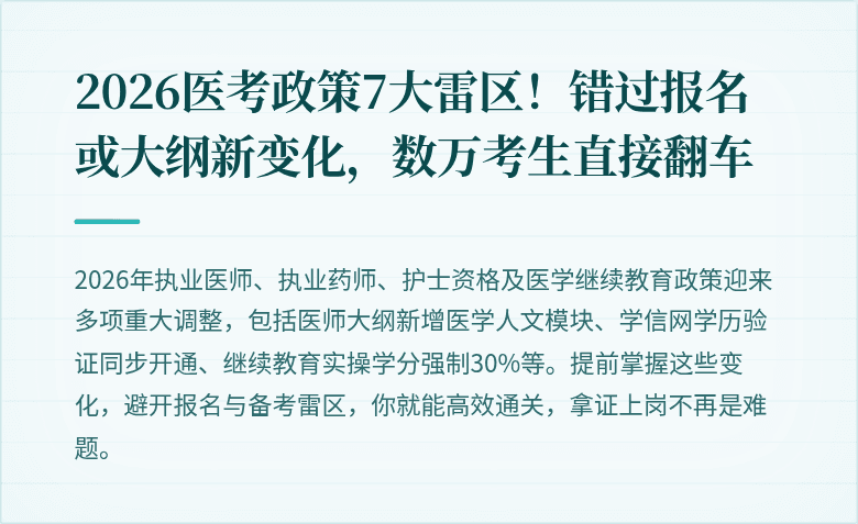 2026医考政策7大雷区!错过报名或大纲新变化,数万考生直接翻车