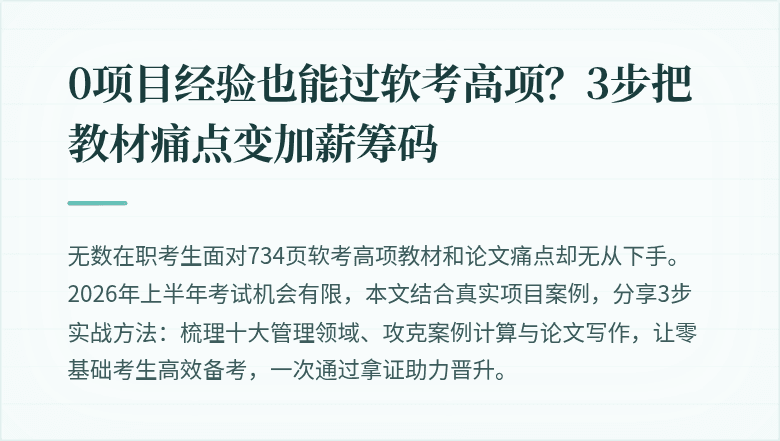 0项目经验也能过软考高项？3步把教材痛点变加薪筹码