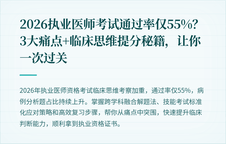 2026执业医师考试通过率仅55%？3大痛点+临床思维提分秘籍，让你一次过关