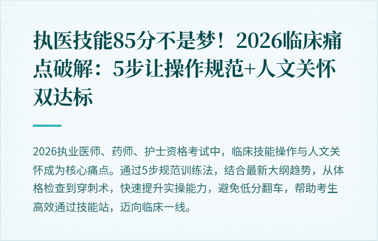 执医技能85分不是梦！2026临床痛点破解：5步让操作规范+人文关怀双达标