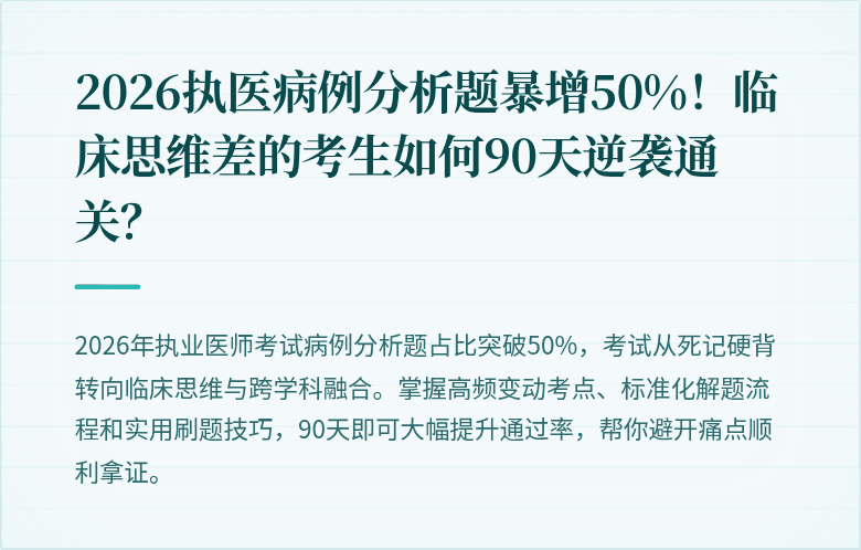 2026执医病例分析题暴增50%！临床思维差的考生如何90天逆袭通关？