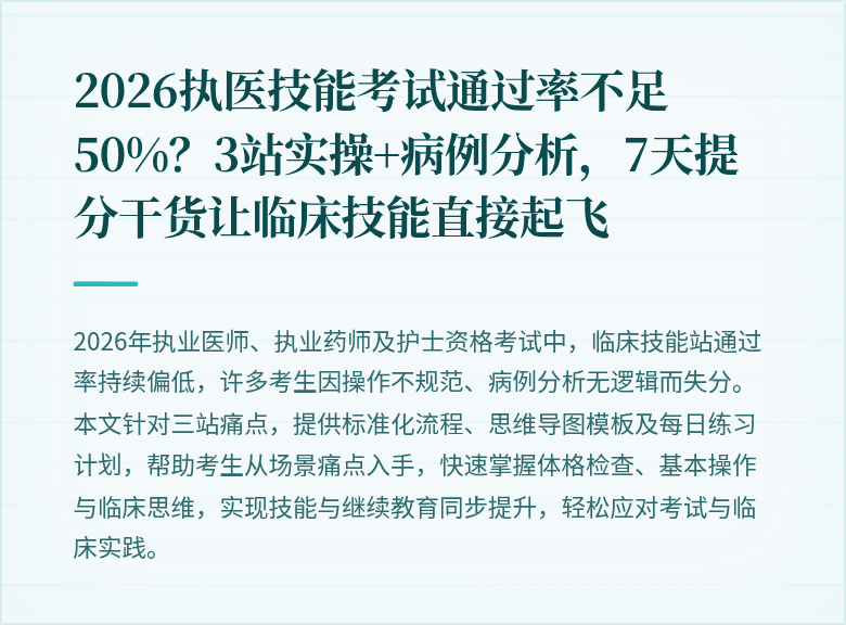 2026执医技能考试通过率不足50%?3站实操+病例分析,7天提分干货让临床技能直接起飞