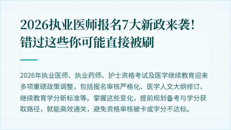 2026执业医师报名7大新政来袭！错过这些你可能直接被刷