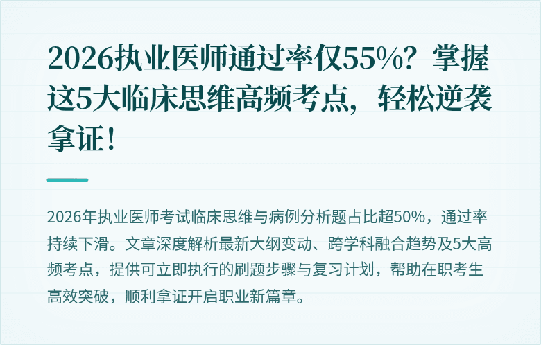 2026执业医师通过率仅55%？掌握这5大临床思维高频考点，轻松逆袭拿证！