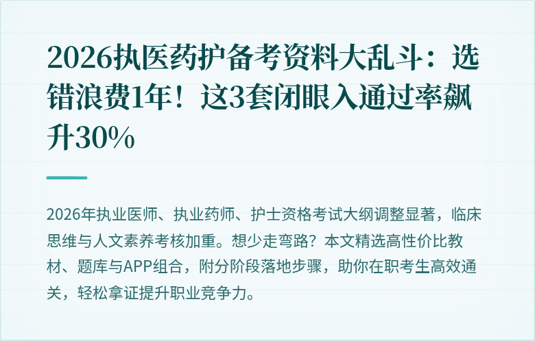 2026执医药护备考资料大乱斗：选错浪费1年！这3套闭眼入通过率飙升30%