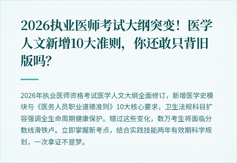 2026执业医师考试大纲突变！医学人文新增10大准则，你还敢只背旧版吗？