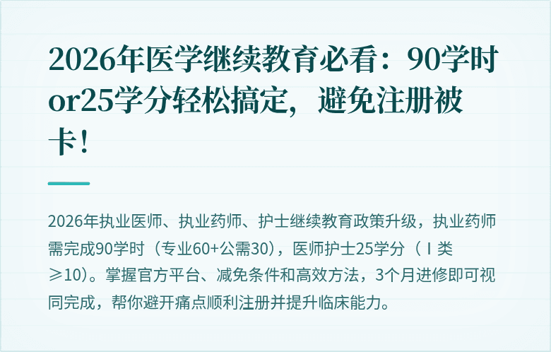 2026年医学继续教育必看：90学时or25学分轻松搞定，避免注册被卡！
