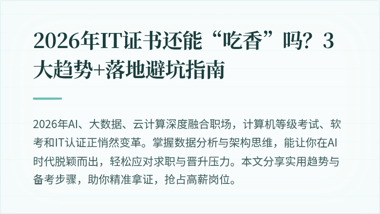 2026年IT证书还能“吃香”吗？3大趋势+落地避坑指南