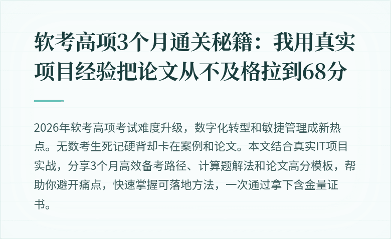 软考高项3个月通关秘籍：我用真实项目经验把论文从不及格拉到68分