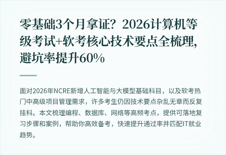 零基础3个月拿证？2026计算机等级考试+软考核心技术要点全梳理，避坑率提升60%