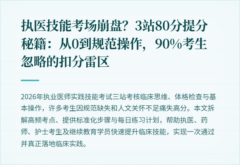 执医技能考场崩盘？3站80分提分秘籍：从0到规范操作，90%考生忽略的扣分雷区