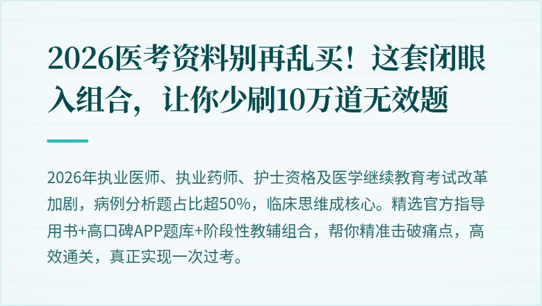 2026医考资料别再乱买！这套闭眼入组合，让你少刷10万道无效题