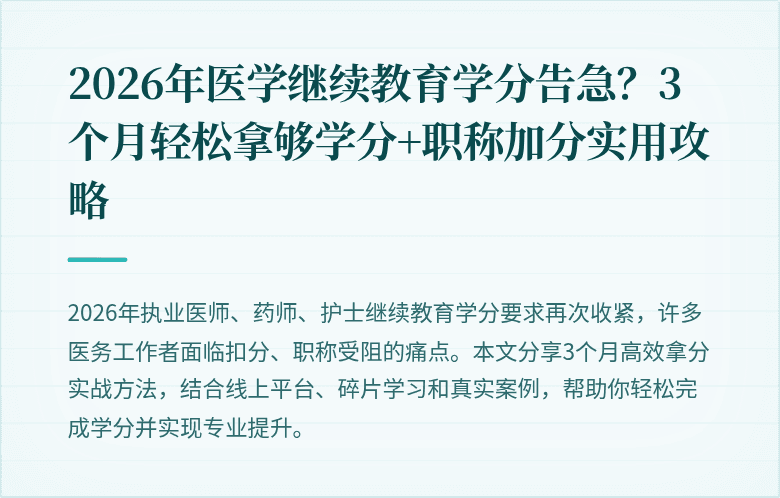 2026年医学继续教育学分告急？3个月轻松拿够学分+职称加分实用攻略
