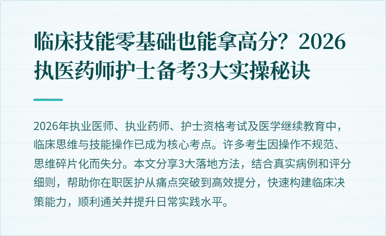 临床技能零基础也能拿高分？2026执医药师护士备考3大实操秘诀
