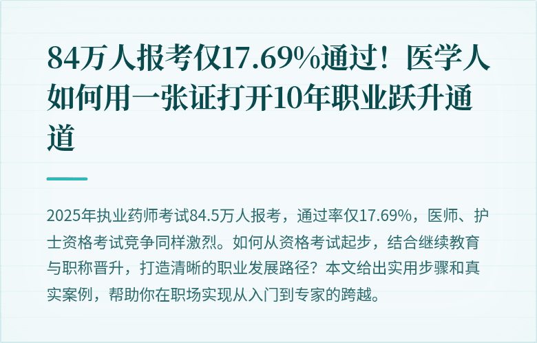 84万人报考仅17.69%通过！医学人如何用一张证打开10年职业跃升通道