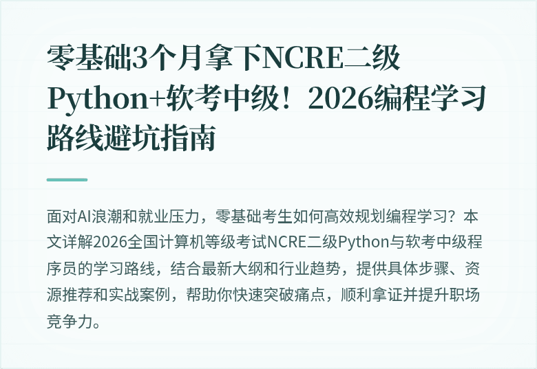 零基础3个月拿下NCRE二级Python+软考中级！2026编程学习路线避坑指南
