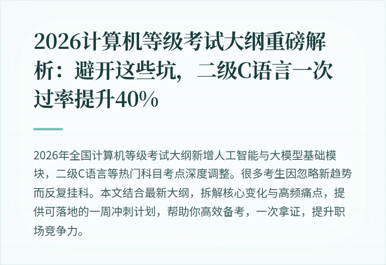 2026计算机等级考试大纲重磅解析：避开这些坑，二级C语言一次过率提升40%