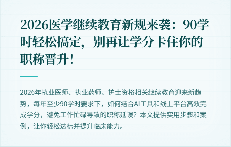 2026医学继续教育新规来袭:90学时轻松搞定,别再让学分卡住你的职称晋升!