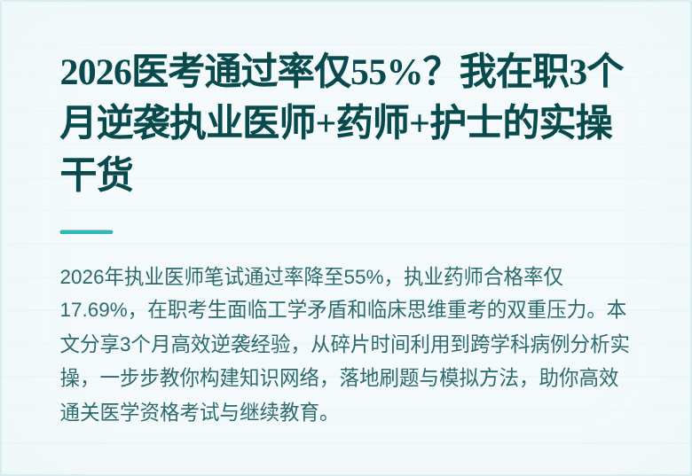 2026医考通过率仅55%?我在职3个月逆袭执业医师+药师+护士的实操干货