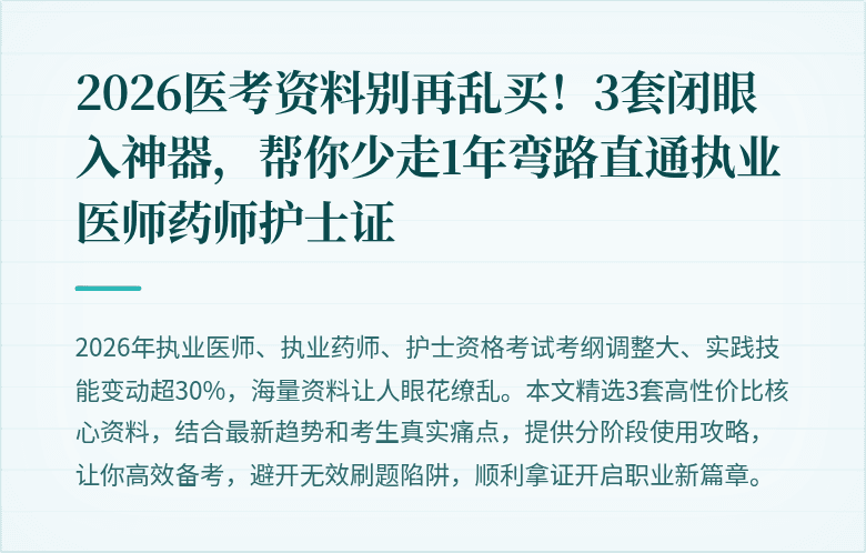 2026医考资料别再乱买！3套闭眼入神器，帮你少走1年弯路直通执业医师药师护士证