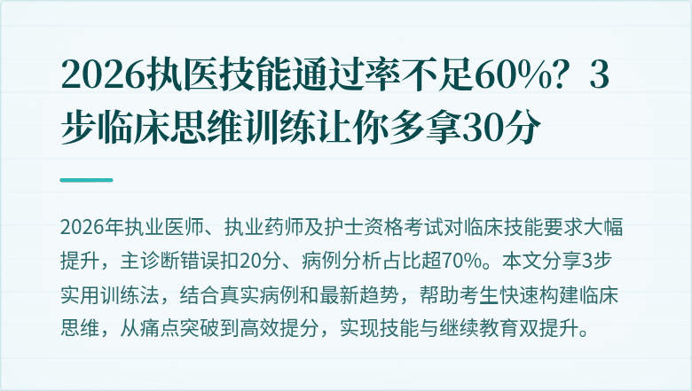 2026执医技能通过率不足60%？3步临床思维训练让你多拿30分